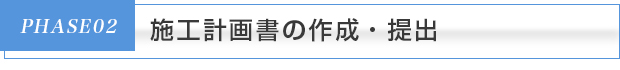 施工計画書の作成・提出