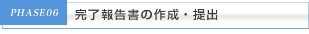 完了報告書の作成・提出