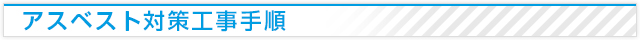 アスベスト対策工事手順