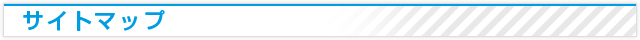 サイトマップ